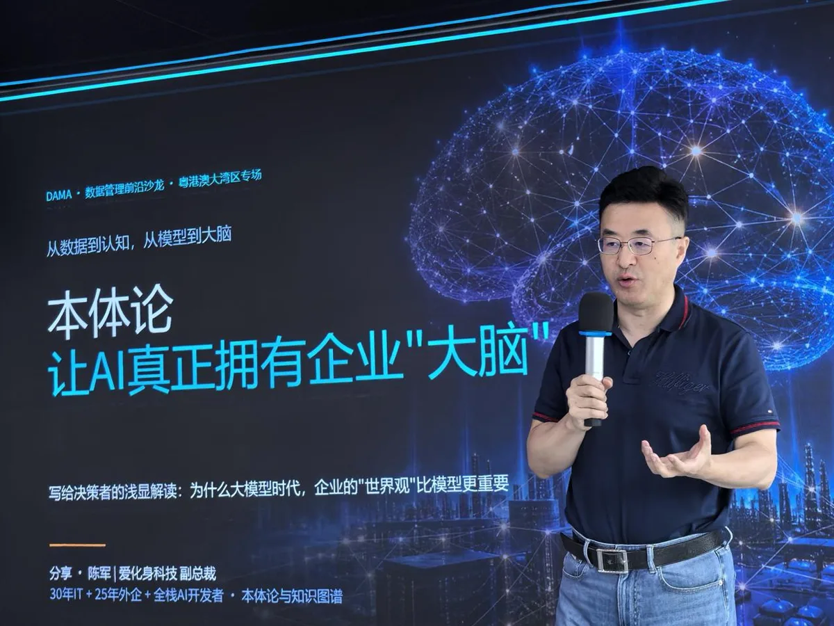 爱化身科技副总裁陈军在DAMA深圳站分享企业本体与AI业务大脑