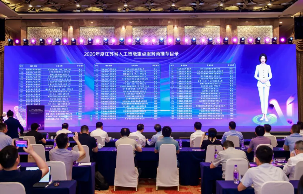 大会现场大屏发布《2026年度江苏省人工智能重点服务商推荐目录》